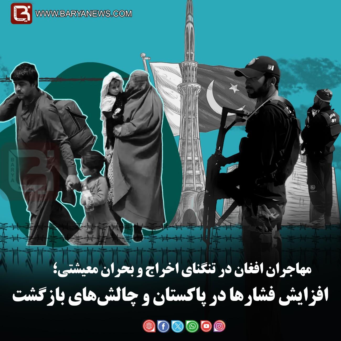 مهاجران افغان در تنگنای اخراج و بحران معیشتی؛   افزایش فشارها در پاکستان و چالش‌های بازگشت