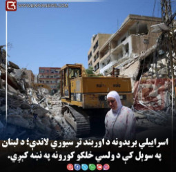 اسراییلي بریدونه د اوربند تر سیوري لاندې؛ د لبنان په سوېل کې د ولسي خلکو کورونه په نښه کېږي