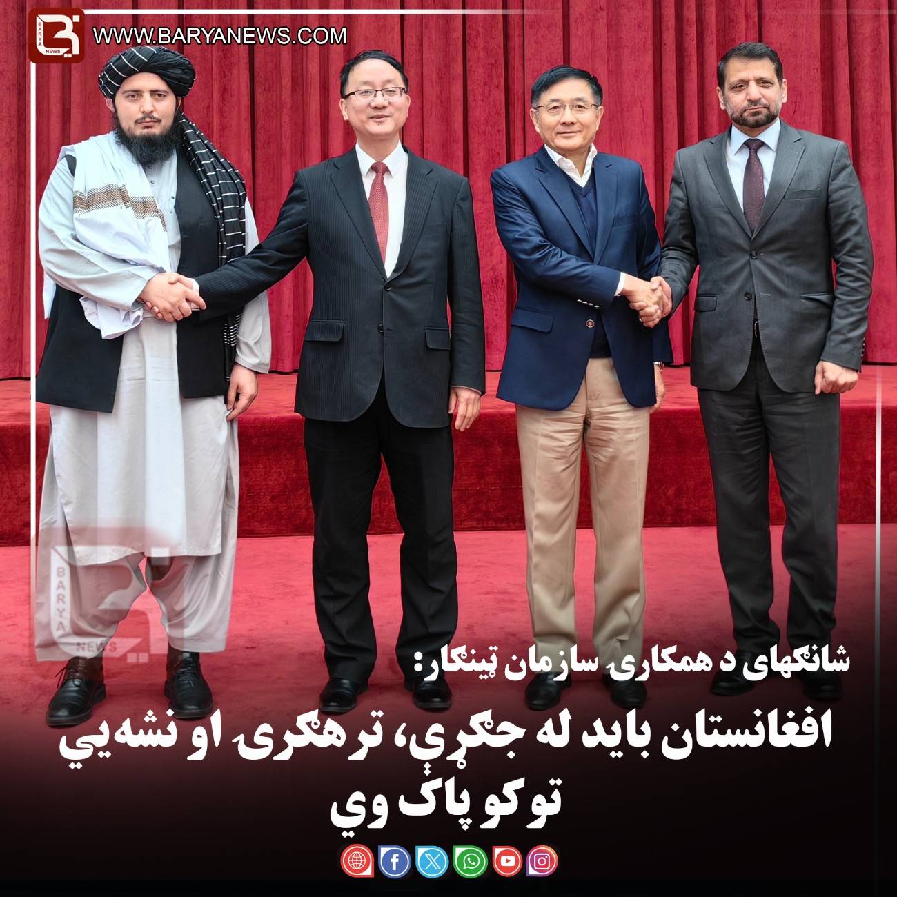 د شانګهای د همکارۍ سازمان ټینګار: افغانستان باید له جګړې، ترهګرۍ او نشه‌ يي توکو پاک وي