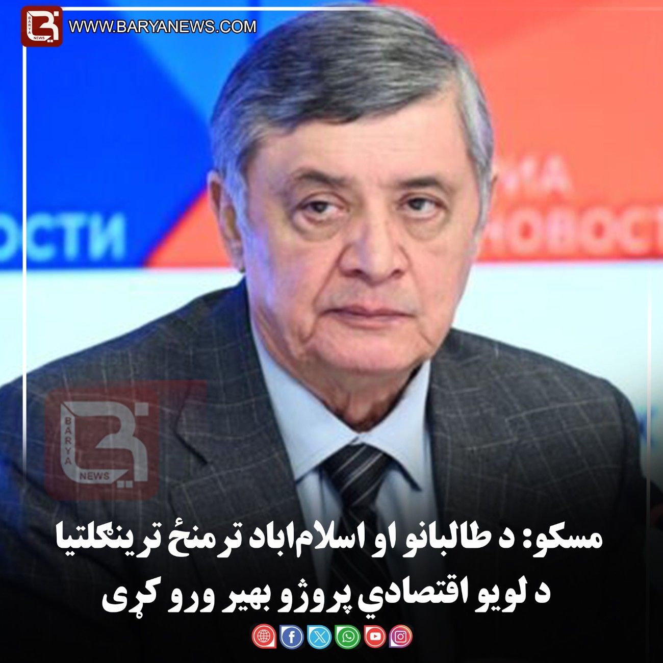 مسکو: د طالبانو او اسلام‌اباد ترمنځ ترینګلتیا د لویو اقتصادي پروژو بهیر ورو کړی