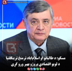 مسکو: د طالبانو او اسلام‌اباد ترمنځ ترینګلتیا د لویو اقتصادي پروژو بهیر ورو کړی