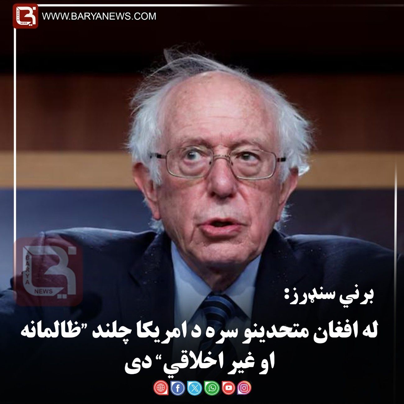 برني سنډرز: له افغان متحدینو سره د امریکا چلند “ظالمانه او غیر اخلاقي” دی