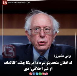 برني سنډرز: له افغان متحدینو سره د امریکا چلند “ظالمانه او غیر اخلاقي” دی