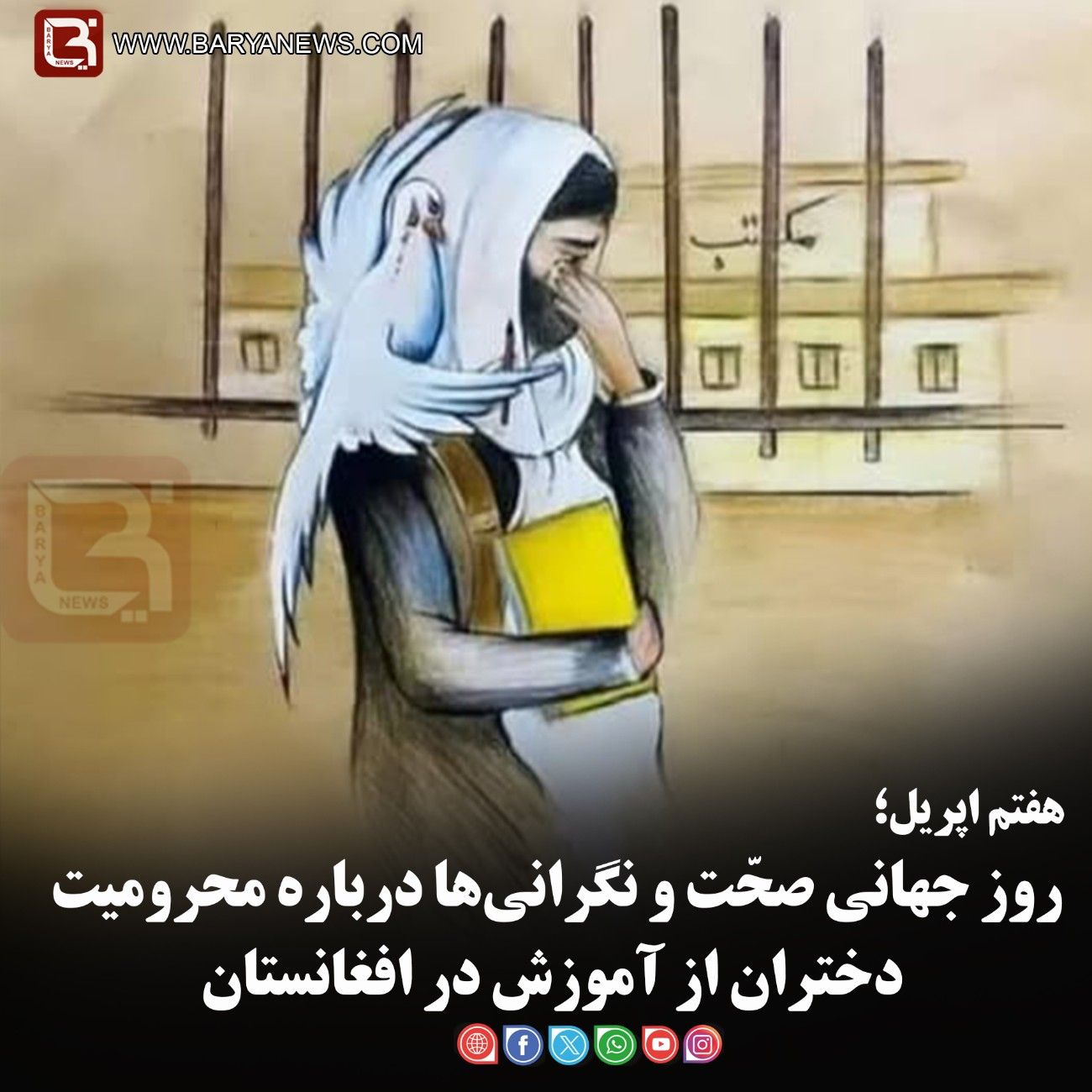 هفتم اپریل؛  روز جهانی صحّت و نگرانی‌ها درباره محرومیت دختران از آموزش در افغانستان