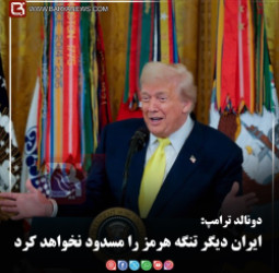 دونالد ترامپ:  ایران دیگر تنگه هرمز را مسدود نخواهد کرد