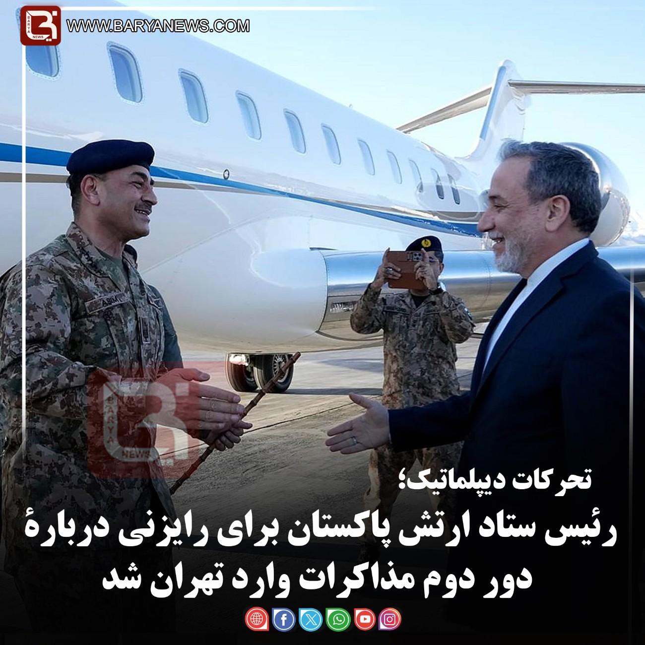 رئیس ستاد ارتش پاکستان برای رایزنی دربارۀ دور دوم مذاکرات وارد تهران شد