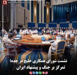 نشست شورای همکاری خلیج در جده؛  تمرکز بر جنگ و پیشنهاد ایران