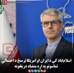 اسلام‌اباد کې د ایران او امریکا ترمنځ د احتمالي تماسونو په اړه متضاد دریځونه