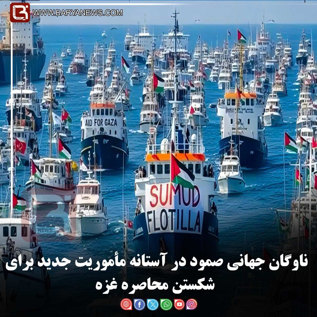 ناوگان جهانی صمود در آستانه مأموریت جدید برای شکستن محاصره غزه