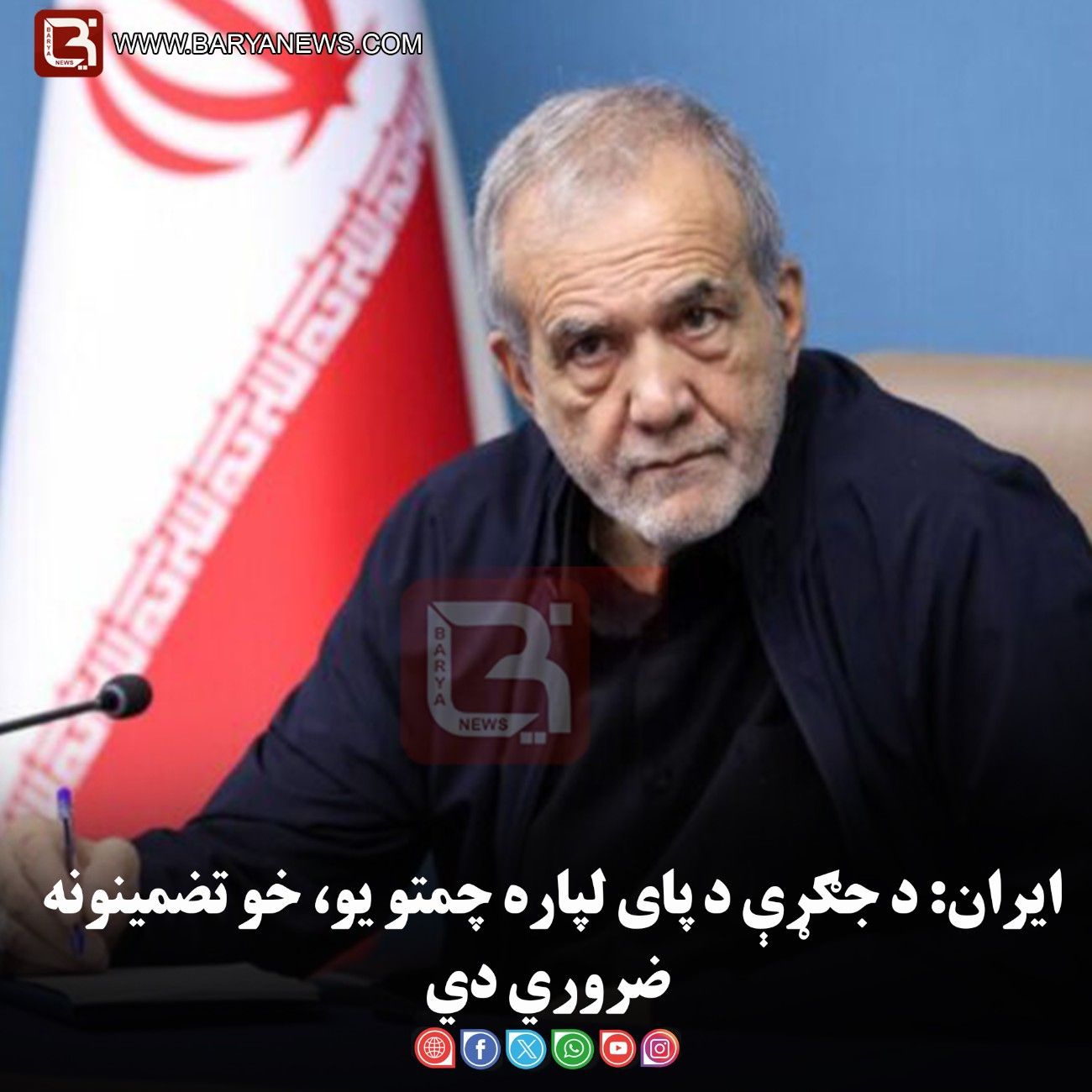 ایران: د جګړې د پای لپاره چمتو یو، خو تضمینونه ضروري دي