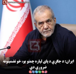 ایران: د جګړې د پای لپاره چمتو یو، خو تضمینونه ضروري دي