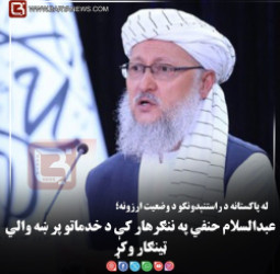 له پاکستانه د راستنېدونکو د وضعیت ارزونه؛ عبدالسلام حنفي په ننګرهار کې د خدماتو پر ښه والي ټینګار وکړ