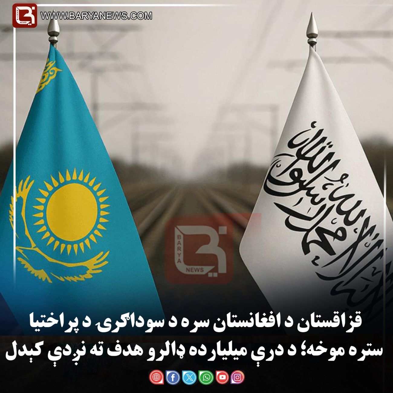 قزاقستان د افغانستان سره د سوداګرۍ د پراختیا ستره موخه؛ د درې میلیارده ډالرو هدف ته نږدې کېدل