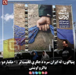 پنټاګون: له ایران سره د جګړې لګښت تر ۲۵ میلیاردو ډالرو اوښتی