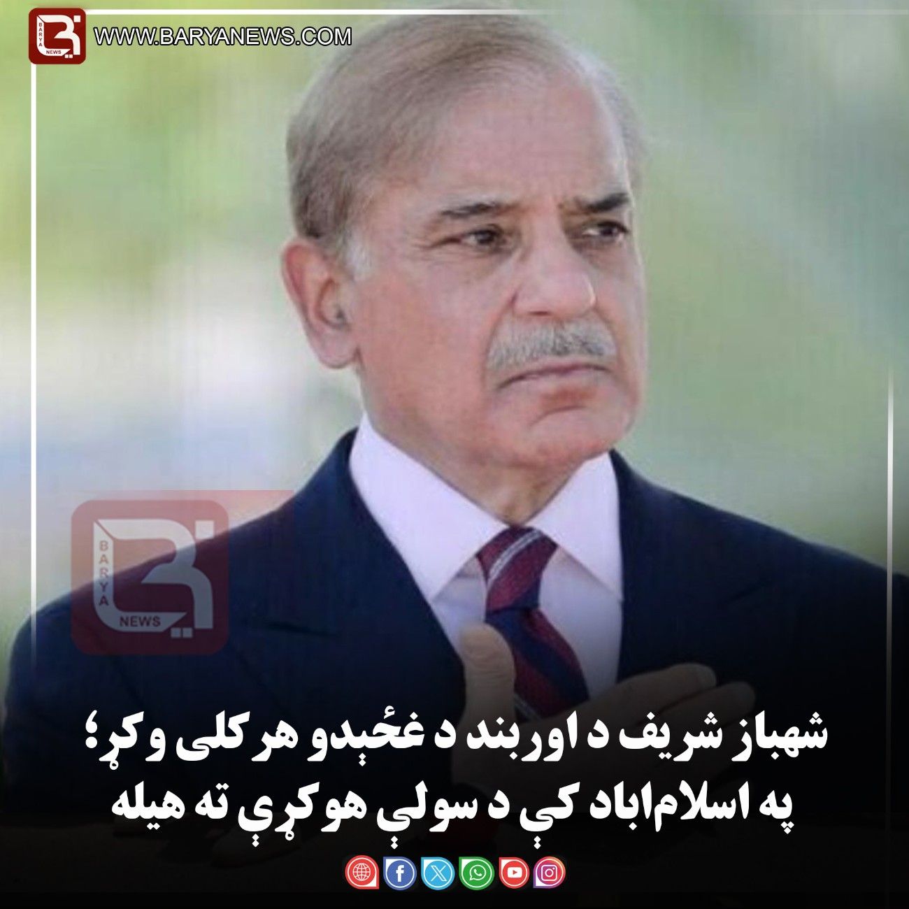 شهباز شریف د اوربند د غځېدو هرکلی وکړ؛ په اسلام‌اباد کې د سولې هوکړې ته هیله