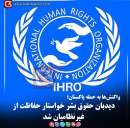 واکنش‌ها به حمله پاکستان؛   دیدبان حقوق بشر خواستار حفاظت از غیرنظامیان شد