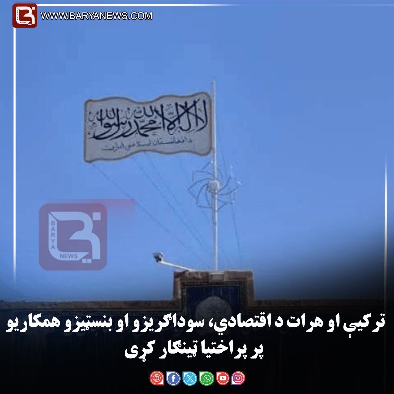 ترکیې او هرات د اقتصادي، سوداګریزو او بنسټیزو همکاریو پر پراختیا ټینګار کړی