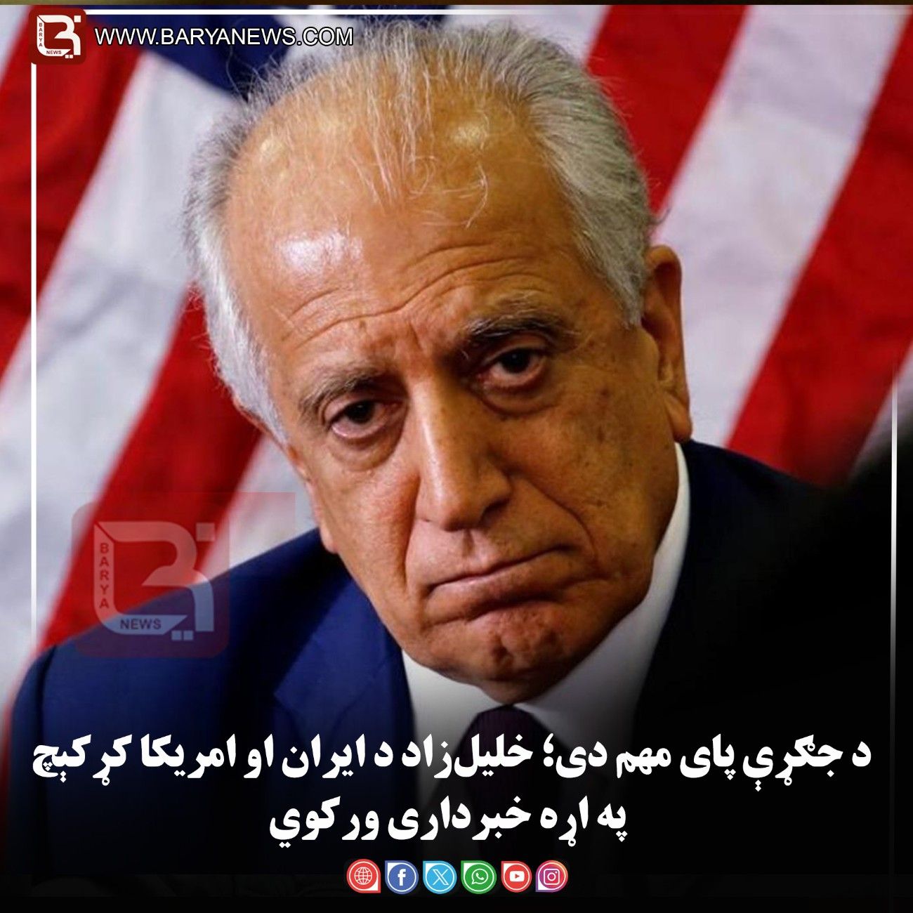 د جګړې پای مهم دی؛ خلیل‌ زاد د ایران او امریکا کړکېچ په اړه خبرداری ورکوي