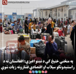 په منځني ختیځ کې د نښتو اغېزې: افغانستان ته د راستنېدونکو سیلاب او اقتصادي فشارونه زیات شوي