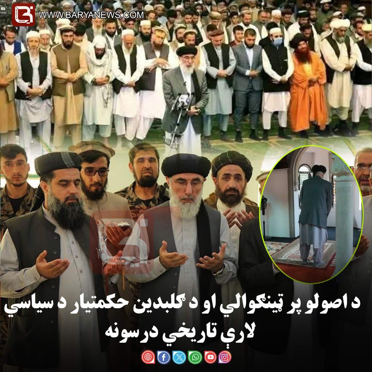 په اصولو ټینګوالی او د ګلبدین حکمتیار د سیاسي لارې تاریخي درسونه