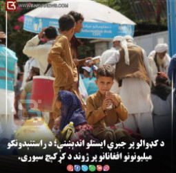 د کډوالو پر جبري ایستلو اندېښنې؛ د راستنېدونکو میلیونونو افغانانو پر ژوند د کړکېچ سیوری