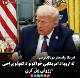 امریکا  ولسمشر ډونالډ ټرمپ:  له اروپا د امریکايي ځواکونو د کمولو پراخې ارزونې پیل کړې