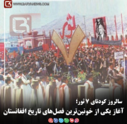 سالروز کودتای ۷ ثور؛   آغاز یکی از خونین‌ترین فصل‌های تاریخ افغانستان