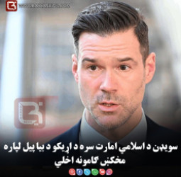 سویډن د اسلامي امارت سره د اړیکو د بیا پيل لپاره مخکښ ګامونه اخلي