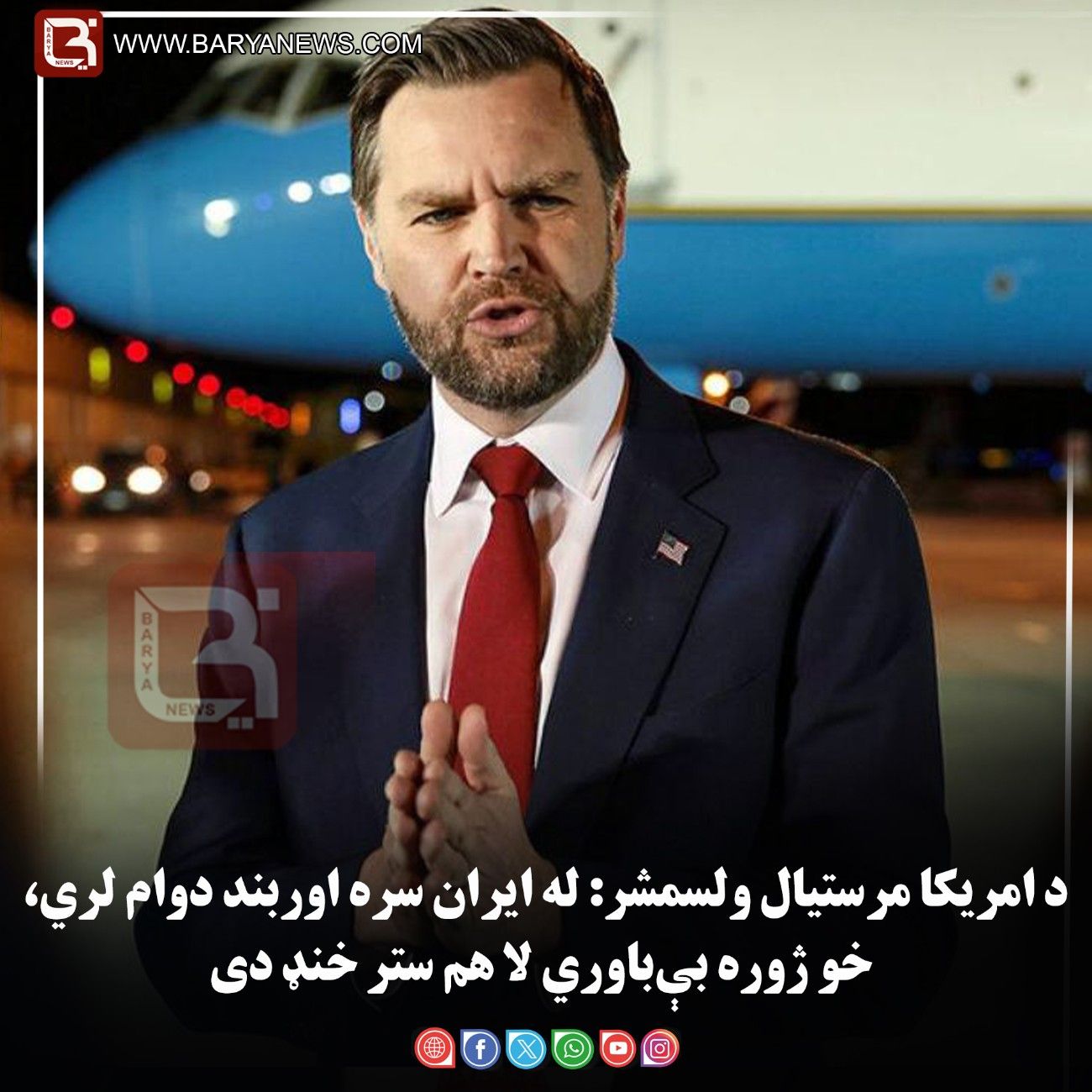 د امریکا مرستیال ولسمشر: له ایران سره اوربند دوام لري، خو ژوره بې‌باوري لا هم ستر خنډ دی