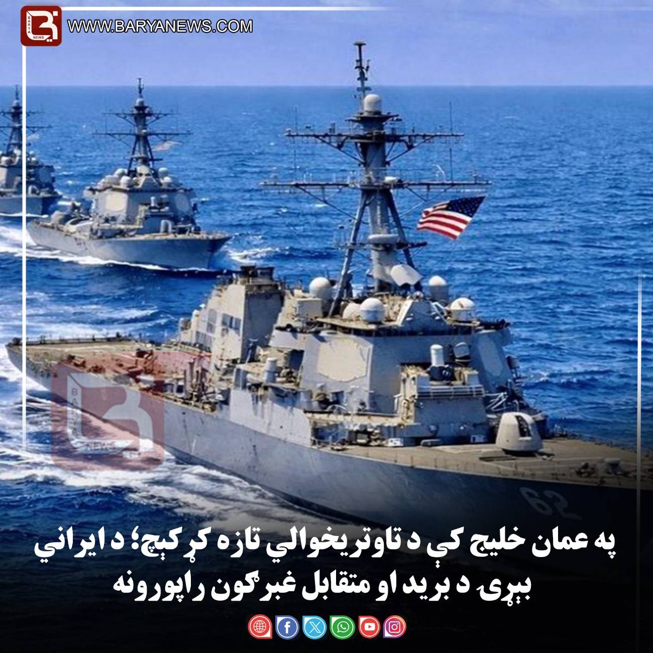 په عمان خلیج کې د تاوتریخوالي تازه کړکېچ؛ د ایراني بېړۍ د برید او متقابل غبرګون راپورونه