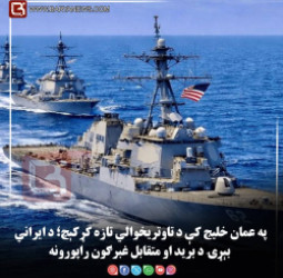 په عمان خلیج کې د تاوتریخوالي تازه کړکېچ؛ د ایراني بېړۍ د برید او متقابل غبرګون راپورونه