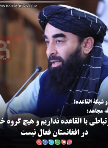 ذبیح‌الله مجاهد:   هیچ ارتباطی با القاعده نداریم و هیچ گروه خارجی در افغانستان فعال نیست