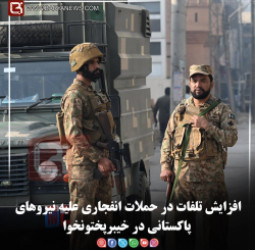 افزایش تلفات در حملات انفجاری علیه نیروهای پاکستانی در خیبرپختونخوا