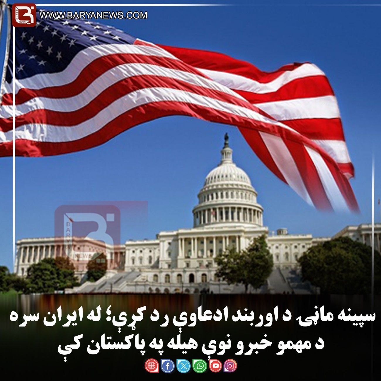 سپینه ماڼۍ د اوربند ادعاوې رد کړې؛ له ایران سره د مهمو خبرو نوې هیله په پاکستان کې