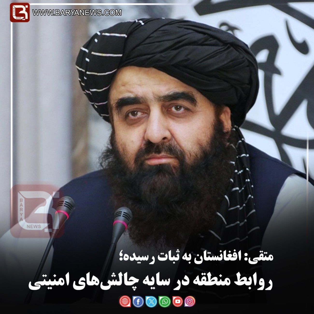 متقی: افغانستان به ثبات رسیده؛    روابط منطقۀ در سایه چالش‌های امنیتی