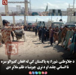 د جلاوطنۍ شورا: په پاکستان کې له افغان کډوالو سره ناانساني چلند او د نړۍ چوپتیا د ظلم ملاتړ دی