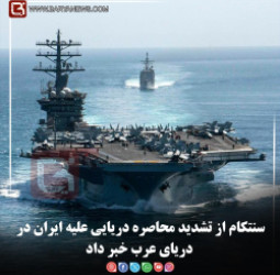 سنتکام از تشدید محاصره دریایی علیه ایران در دریای عرب خبر داد