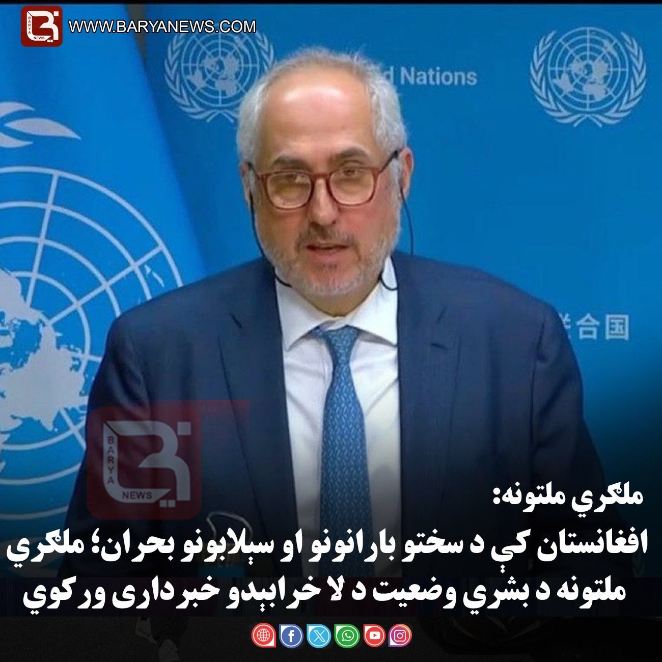 ملګري ملتونه: افغانستان کې د سختو بارانونو او سېلابونو بحران؛ ملګري ملتونه د بشري وضعیت د لا خرابېدو خبرداری ورکوي