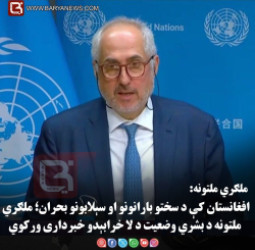 ملګري ملتونه: افغانستان کې د سختو بارانونو او سېلابونو بحران؛ ملګري ملتونه د بشري وضعیت د لا خرابېدو خبرداری ورکوي