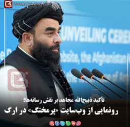 تأکید ذبیح‌الله مجاهد بر نقش رسانه‌ها؛   رونمایی از وب‌سایت «پرمختگ» در ارگ