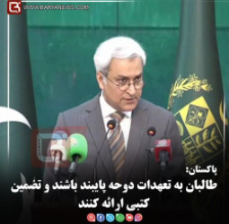 پاکستان:   طالبان به تعهدات دوحه پایبند باشند و تضمین کتبی ارائه کنند