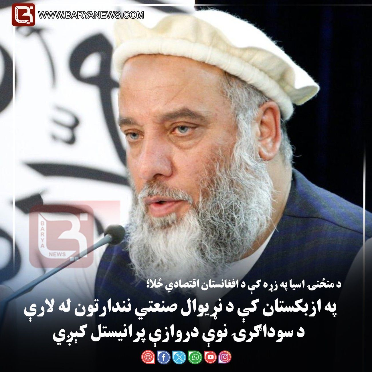 د منځنۍ اسیا په زړه کې د افغانستان اقتصادي ځلا؛ په ازبکستان کې د نړیوال صنعتي نندارتون له لارې د سوداګرۍ نوې دروازې پرانیستل کېږي