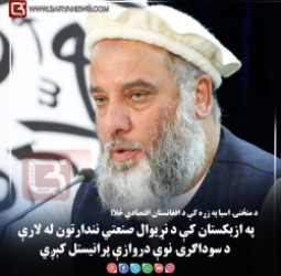 د منځنۍ اسیا په زړه کې د افغانستان اقتصادي ځلا؛ په ازبکستان کې د نړیوال صنعتي نندارتون له لارې د سوداګرۍ نوې دروازې پرانیستل کېږي