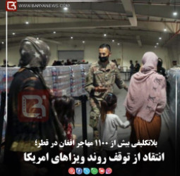 بلاتکلیفی بیش از ۱۱۰۰ مهاجر افغان در قطر؛   انتقاد از توقف روند ویزاهای امریکا