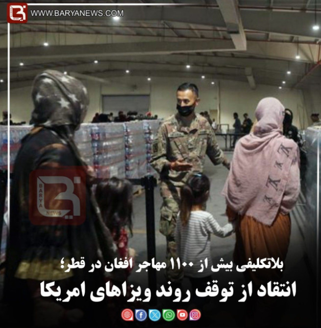 بلاتکلیفی بیش از ۱۱۰۰ مهاجر افغان در قطر؛   انتقاد از توقف روند ویزاهای امریکا