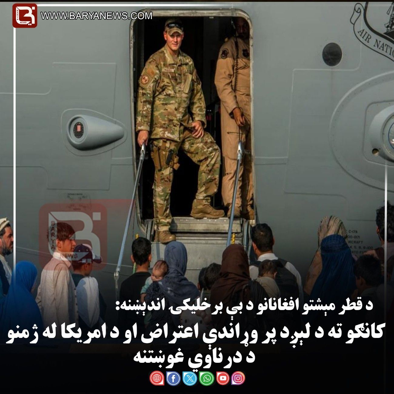 د قطر مېشتو افغانانو د بې برخلیکۍ اندېښنه: کانګو ته د لېږد پر وړاندې اعتراض او د امریکا له ژمنو د درناوي غوښتنه