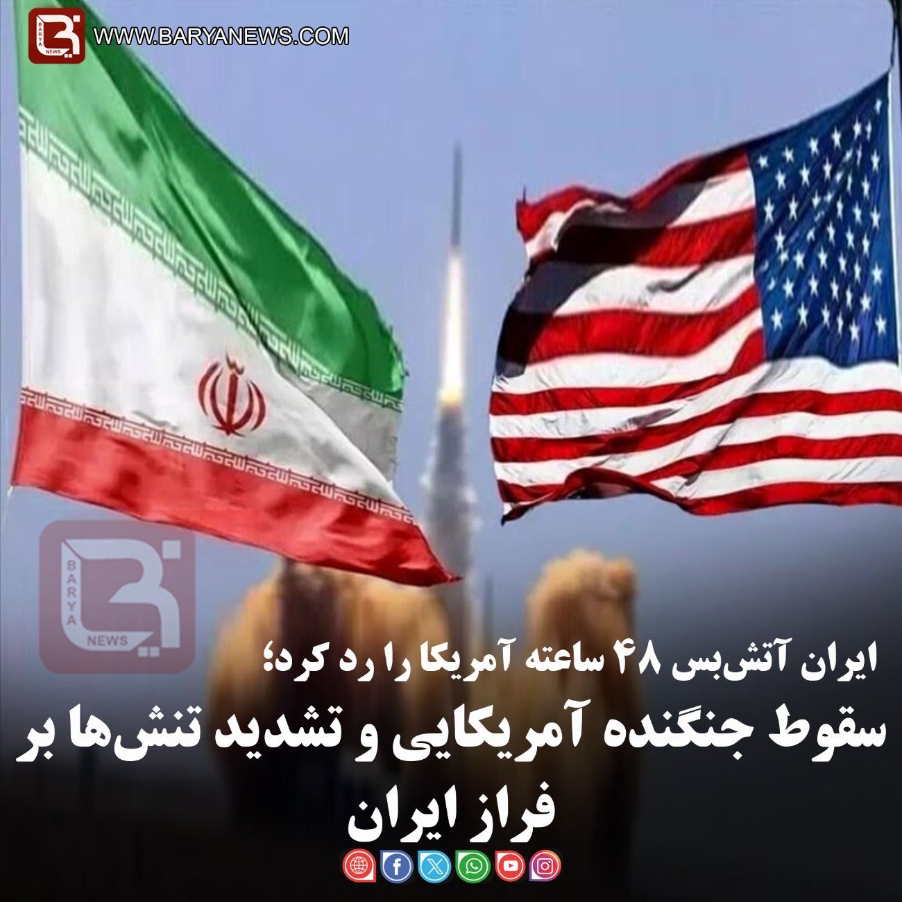 ایران آتش‌بس ۴۸ ساعته آمریکا را رد کرد