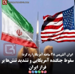 ایران آتش‌بس ۴۸ ساعته آمریکا را رد کرد