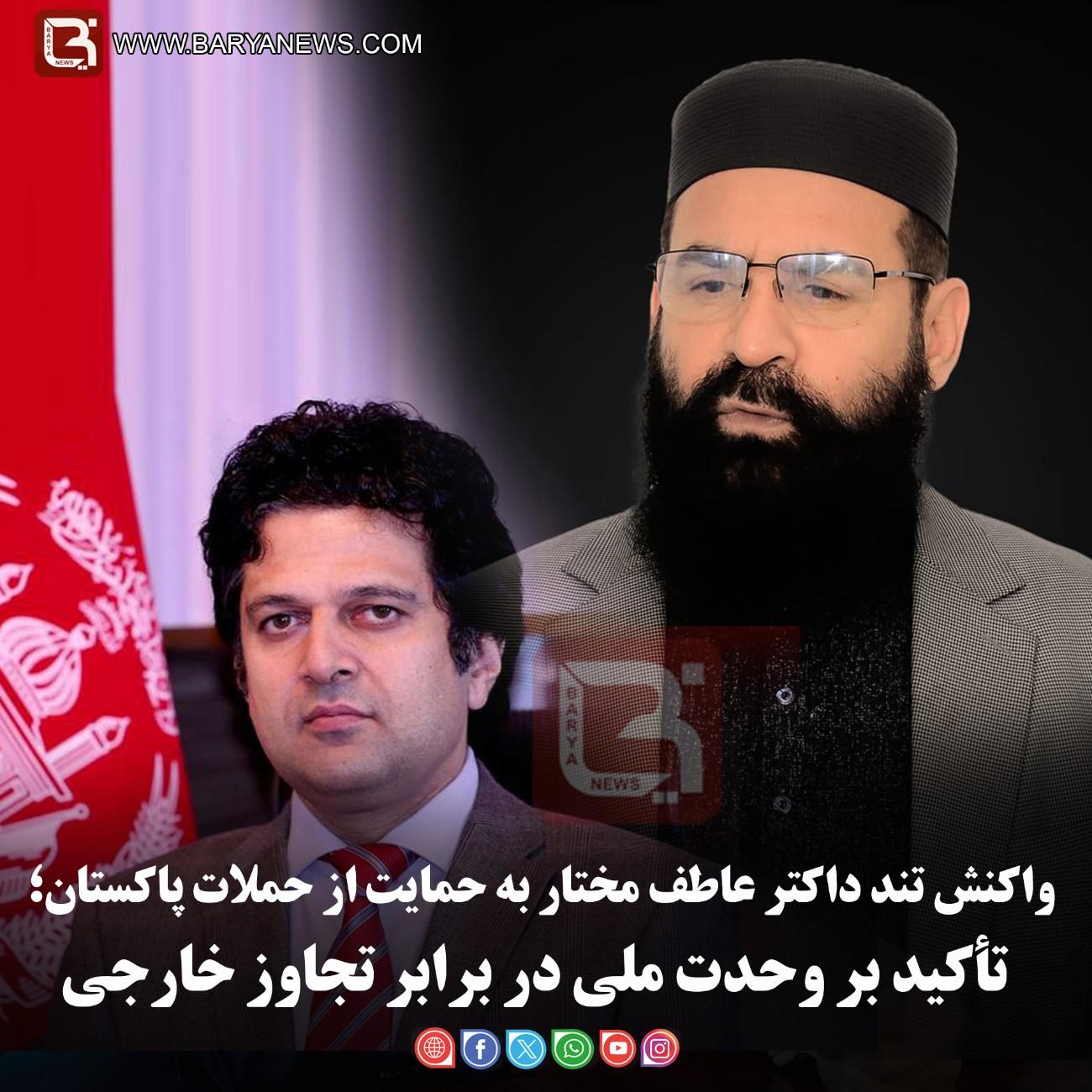 واکنش تند داکتر عاطف مختار به حمایت از حملات پاکستان؛   تأکید بر وحدت ملی در برابر تجاوز خارجی