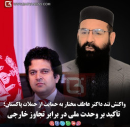 واکنش تند داکتر عاطف مختار به حمایت از حملات پاکستان؛   تأکید بر وحدت ملی در برابر تجاوز خارجی